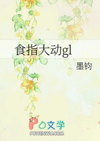 食指大动gl最新章节免费阅读_无弹窗全文在线阅读_晋江小说网